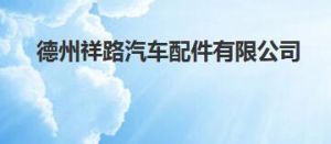 德州祥路汽車配件有限公司 德州祥路汽車配件有限公司