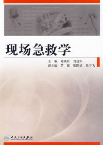 《現場急救學》