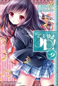 天使的3P！[蒼山探著作的輕小說]