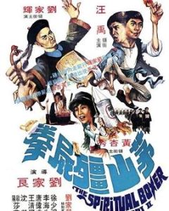 《茅山殭屍拳》 《茅山殭屍拳》