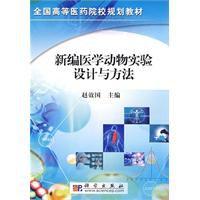 新編醫學動物實驗設計與方法