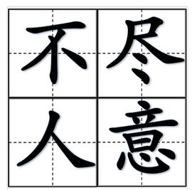 不盡人意 不盡人意