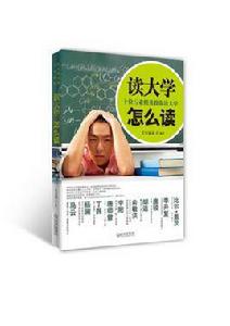 讀大學,怎么讀 讀大學,怎么讀