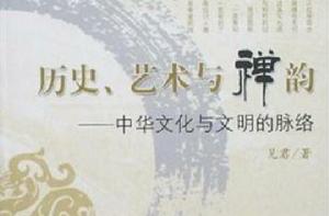 歷史、藝術與禪韻 歷史、藝術與禪韻
