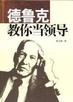 《德魯克教你當領導》