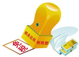 國務院關於稅收等優惠政策相關事項的通知 國務院關於稅收等優惠政策相關事項的通知