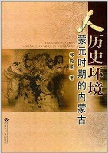 人·歷史·環境：蒙元時期的內蒙古