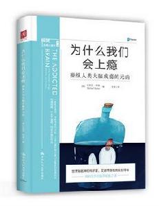 為什麼我們會上癮:操縱人類大腦成癮的元兇 為什麼我們會上癮:操縱人類大腦成癮的元兇