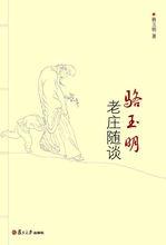 駱玉明 著作封面照