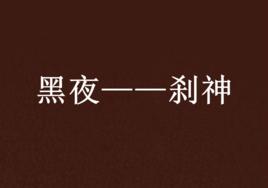 黑夜——剎神
