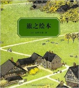 旅之繪本 旅之繪本