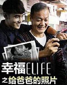 幸福ELIFE之給爸爸的照片 幸福ELIFE之給爸爸的照片