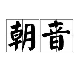 朝音 朝音