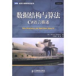 數據結構與算法C#語言描述 數據結構與算法C#語言描述