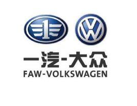 大眾一汽發動機(大連)有限公司 大眾一汽發動機(大連)有限公司