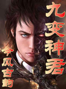 九變神君 九變神君
