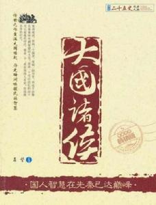 大國諸侯 大國諸侯