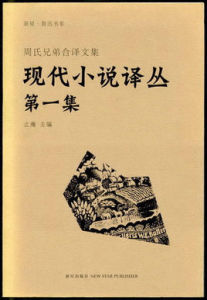《現代小說譯叢》 《現代小說譯叢》