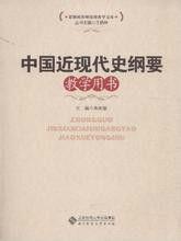 中國近現代史綱要教學用書 中國近現代史綱要教學用書