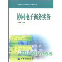 協同電子商務實務 協同電子商務實務