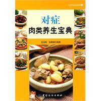 對症肉類養生寶典