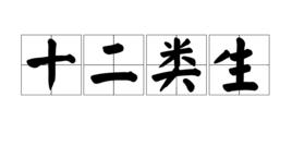 十二類生 十二類生