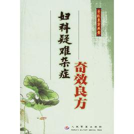 婦科疑難雜症奇效良方 婦科疑難雜症奇效良方