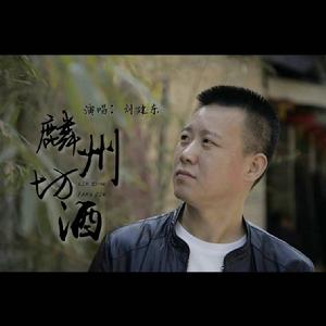 麟州坊酒 麟州坊酒