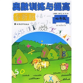 奧數訓練與提高：4年級