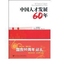 中國人才發展60年 中國人才發展60年