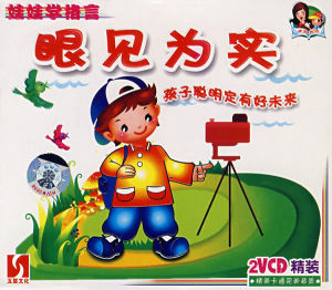 耳聽為虛,眼見為實 耳聽為虛,眼見為實