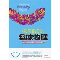 微笑著讀完趣味物理