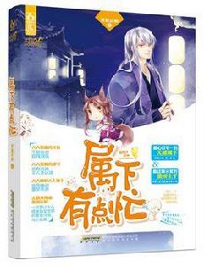 屬下有點忙 屬下有點忙