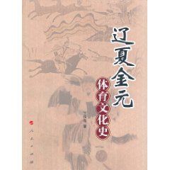 遼夏金元體育文化史 遼夏金元體育文化史