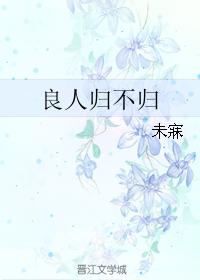 良人歸不歸 良人歸不歸