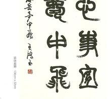 王鴻玉作品欣賞