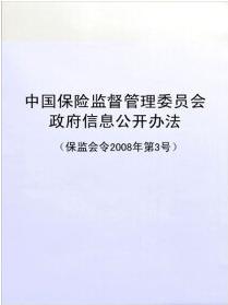 中國保險監督管理委員會政府信息公開辦法 中國保險監督管理委員會政府信息公開辦法
