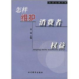 怎樣維護消費者權益 怎樣維護消費者權益