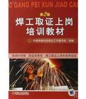 焊工取證上崗培訓教材 焊工取證上崗培訓教材