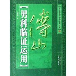 傅山男科臨證運用 傅山男科臨證運用