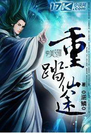 重踏仙途 重踏仙途