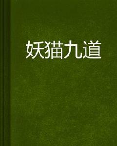 妖貓九道 妖貓九道
