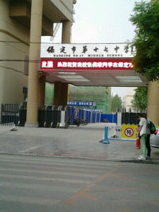 保定17中 保定17中