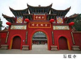 成都石經寺 成都石經寺