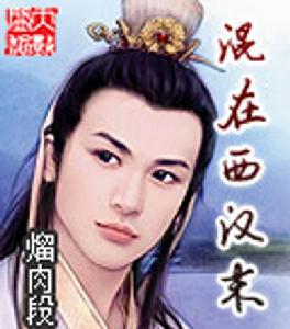 混在西漢末 混在西漢末