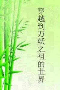 穿越到萬妖之祖的世界 穿越到萬妖之祖的世界