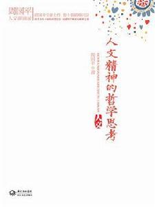 人文精神的哲學思考