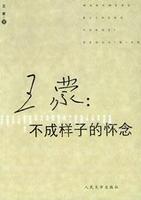 不成樣子的懷念 不成樣子的懷念