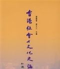 香港社會與文化史論集 香港社會與文化史論集