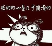 內心幾乎是崩潰的